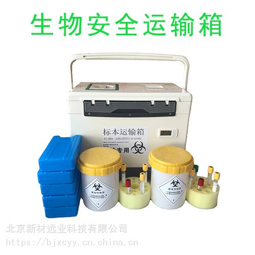 UN2814病毒转运生物安全运输箱