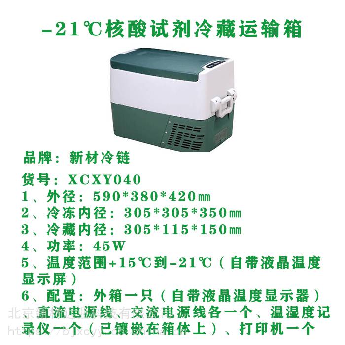 核酸试剂低温运输冷藏箱