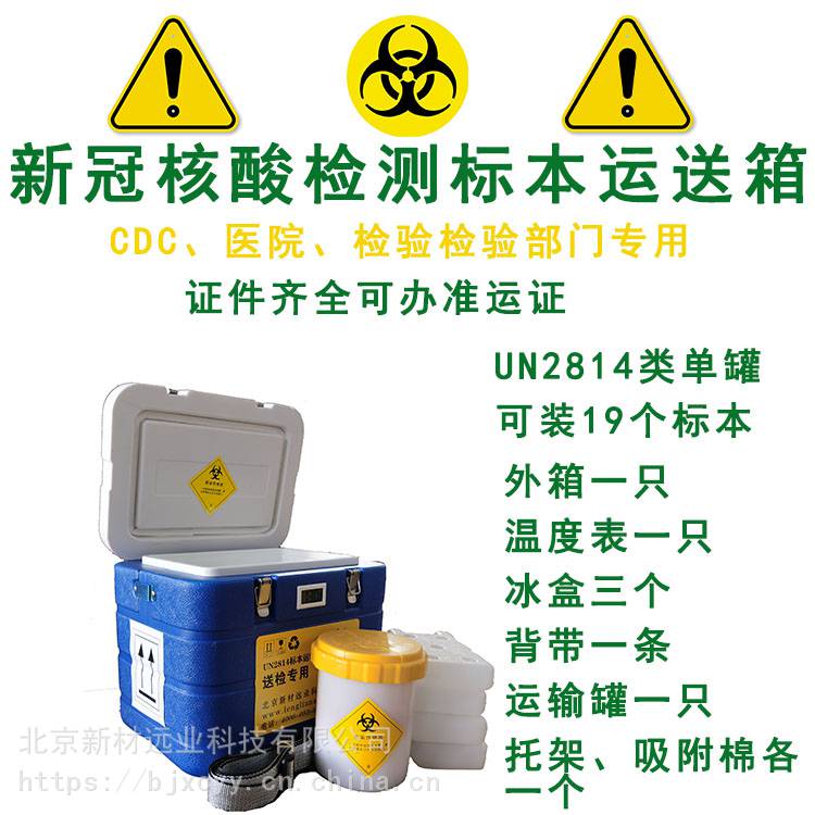 新材远业UN2814核酸标本运送专用A类箱 UN2814转运箱