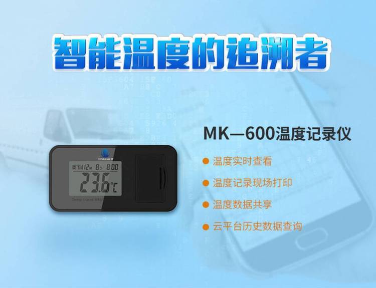 蓝牙温度记录仪 MK600 免费云平台追溯历史数据 ***温型号可选